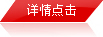 詳情點(diǎn)擊